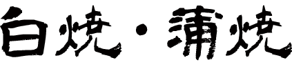 蒲焼・白焼